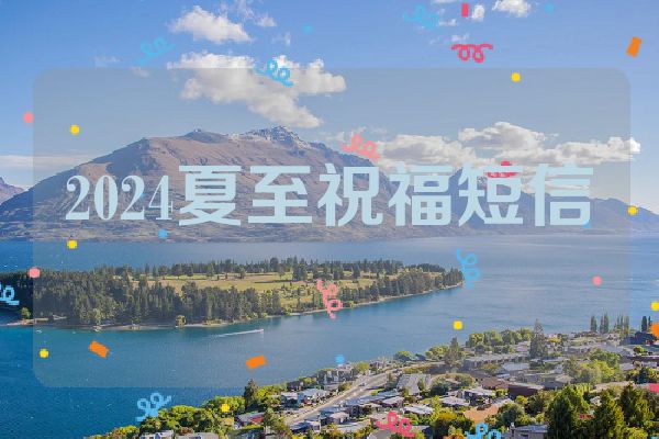 2024夏至祝福短信