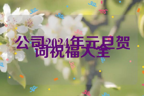 公司2024年元旦贺词祝福大全