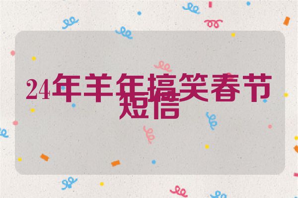 24年羊年搞笑春节短信