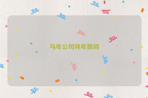马年公司拜年贺词