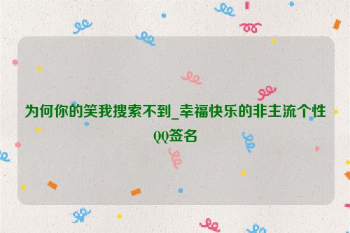 为何你的笑我搜索不到_幸福快乐的非主流个性QQ签名