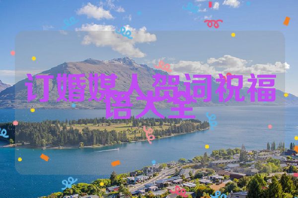 订婚媒人贺词祝福语大全