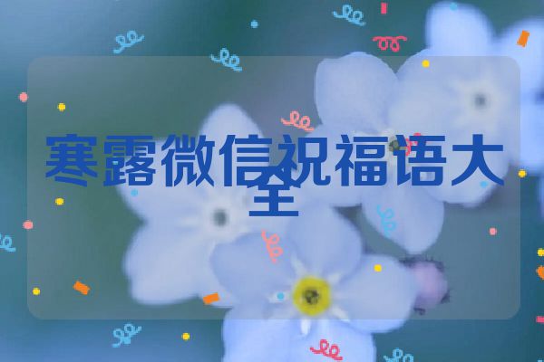 寒露微信祝福语大全
