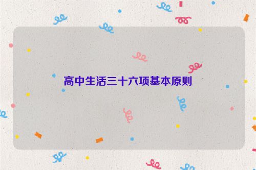 高中生活三十六项基本原则