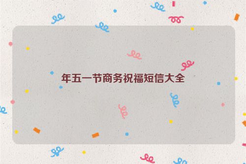 年五一节商务祝福短信大全