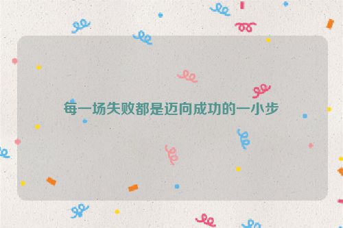 每一场失败都是迈向成功的一小步