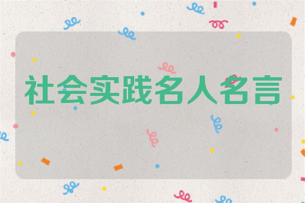 社会实践名人名言