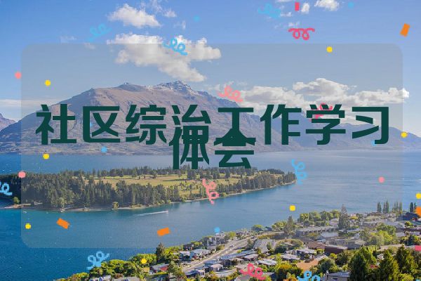 社区综治工作学习体会