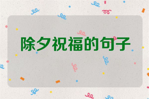 除夕祝福的句子
