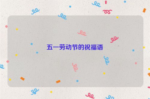 五一劳动节的祝福语