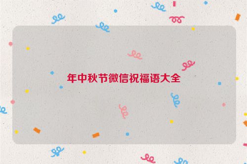 年中秋节微信祝福语大全