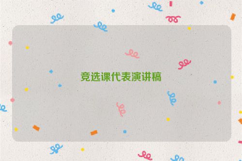 竞选课代表演讲稿