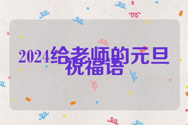2024给老师的元旦祝福语