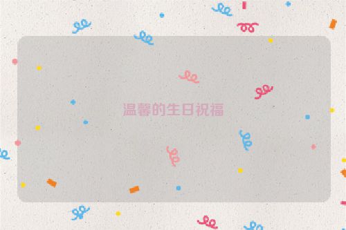 温馨的生日祝福