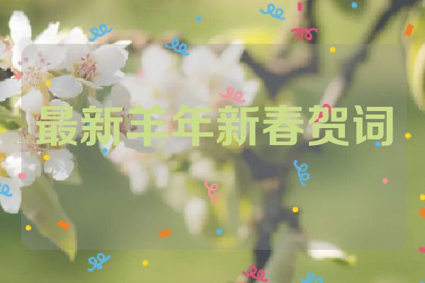 最新羊年新春贺词