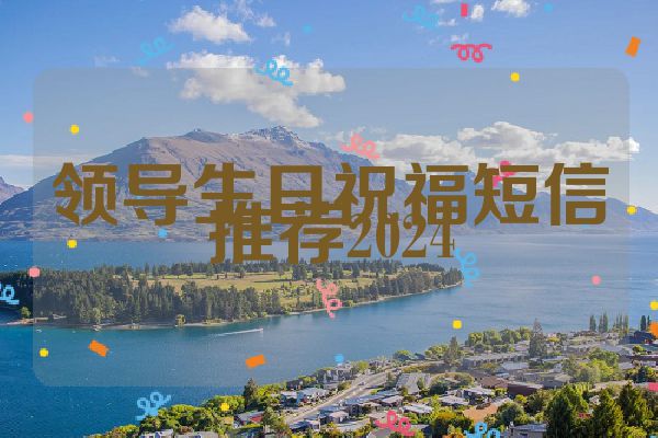 领导生日祝福短信推荐2024