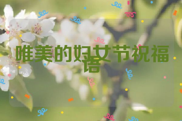 唯美的妇女节祝福语