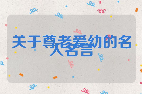 关于尊老爱幼的名人名言