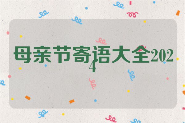 母亲节寄语大全2024