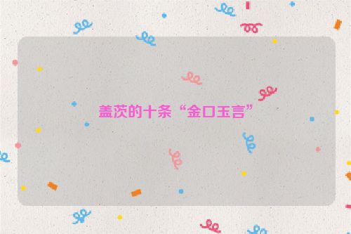 盖茨的十条“金口玉言”