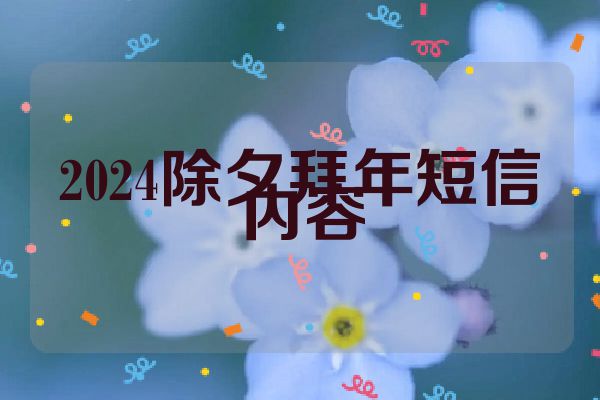 2024除夕拜年短信内容