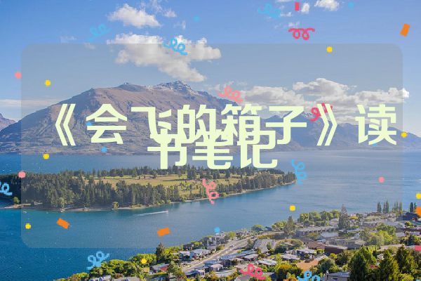 《会飞的箱子》读书笔记