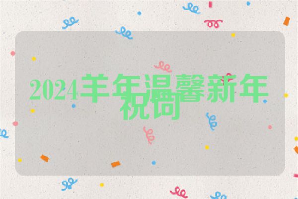 2024羊年温馨新年祝词