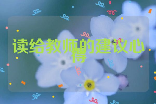 读给教师的建议心得