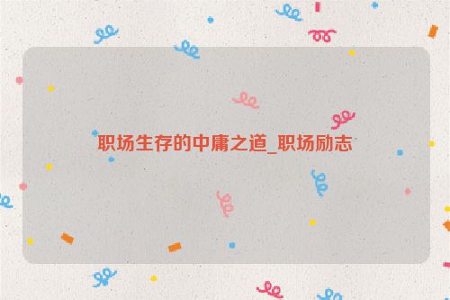 职场生存的中庸之道_职场励志