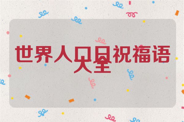 世界人口日祝福语大全