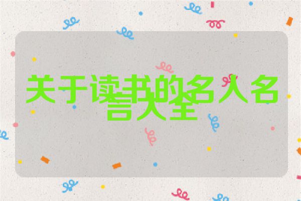 关于读书的名人名言大全