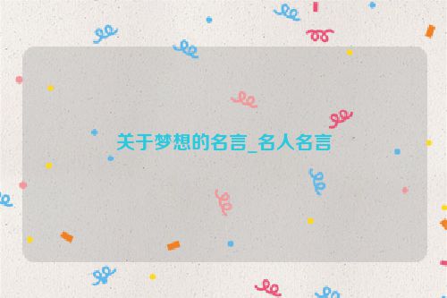 关于梦想的名言_名人名言