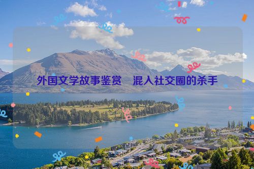 外国文学故事鉴赏・混入社交圈的杀手