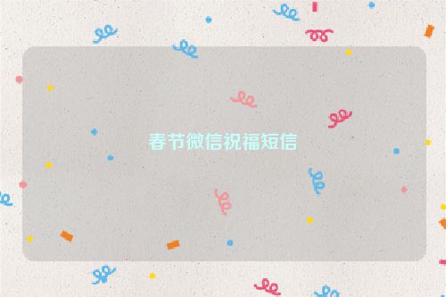 春节微信祝福短信
