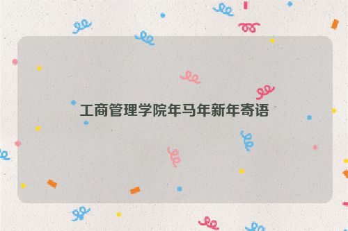 工商管理学院年马年新年寄语