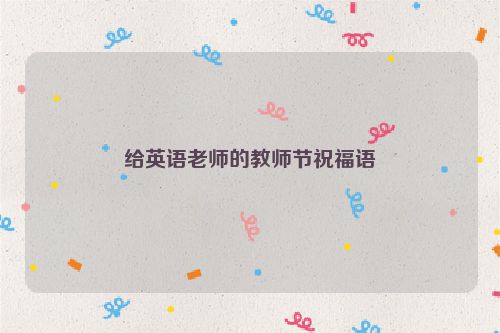 给英语老师的教师节祝福语
