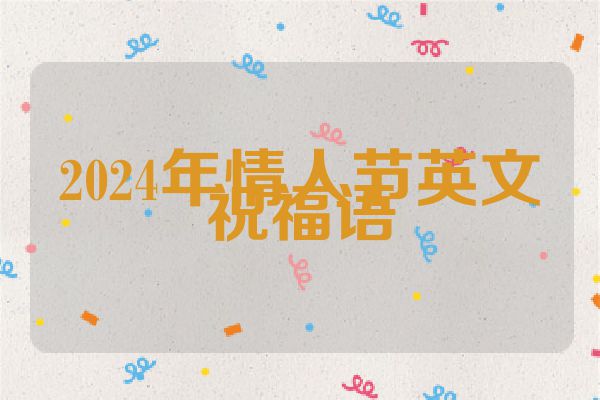 2024年情人节英文祝福语