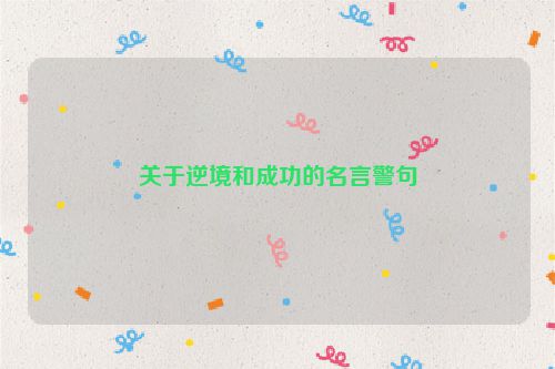 关于逆境和成功的名言警句