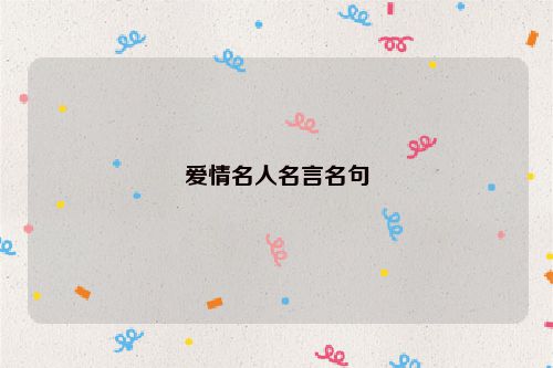 爱情名人名言名句
