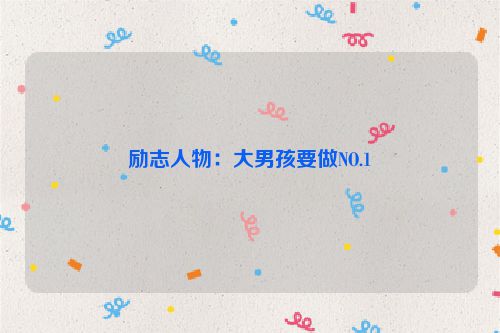 励志人物：大男孩要做NO.1