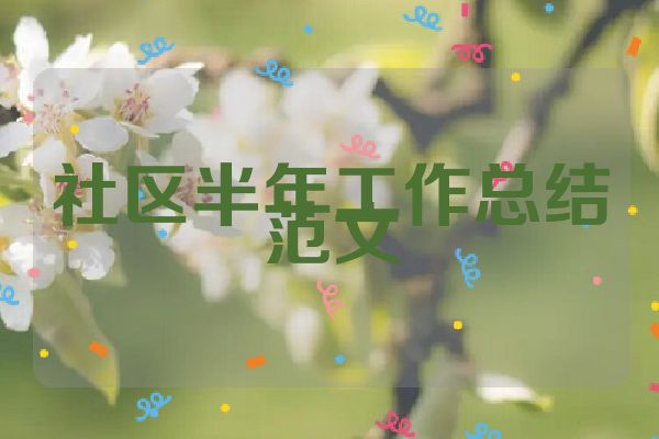 社区半年工作总结范文