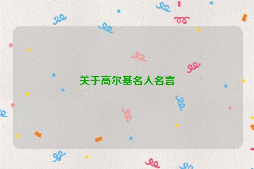 关于高尔基名人名言