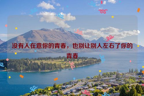 没有人在意你的青春，也别让别人左右了你的青春
