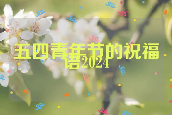 五四青年节的祝福语2024