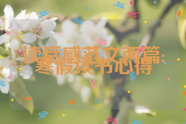 读后感范文两篇;寒假读书心得