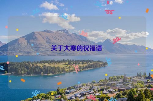 关于大寒的祝福语