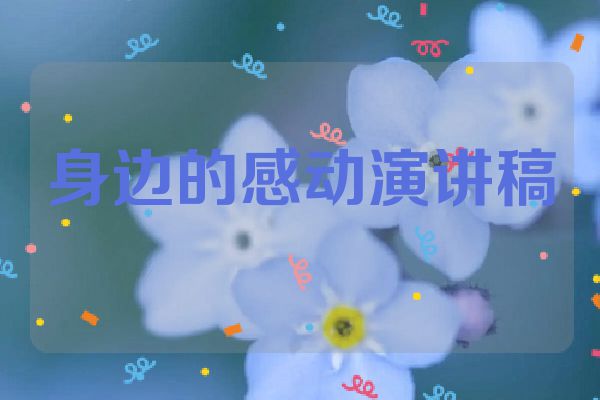 身边的感动演讲稿