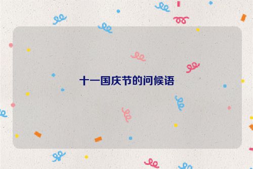 十一国庆节的问候语