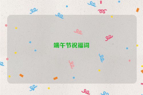 端午节祝福词