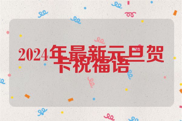 2024年最新元旦贺卡祝福语